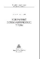 book Избранные психологические труды