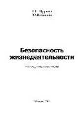 book Безопасность жизнедеятельности. Учебное пособие