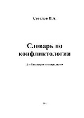 book Словарь по конфликтологии. Словарь