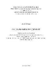 book Социальный менеджмент. Учебное пособие для студентов специальностей 071401 «Социально-культурная деятельность», 080507 «Менеджмент организации» и направлений подготовки 071800 «Социально-культурная деятельность», 080200 «Менеджмент»