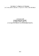 book Комментарий к Федеральному закону от 24 июля 2007 г. № 221-ФЗ «О государственном кадастре недвижимости»