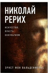 book Николай Рерих. Искусство, власть, оккультизм
