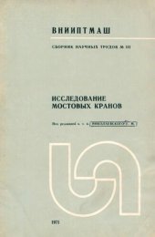 book Исследование мостовых кранов