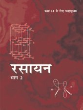 book रसायनविज्ञान / रसायन विज्ञान ११ / Rasayan Vigyan / Rasaayan Vijnan 11