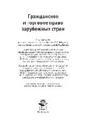 book Гражданское и торговое право зарубежных стран. Учебное пособие для студентов вузов, обучающихся по специальности «Юриспруденция»