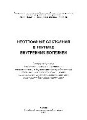 book Неотложные состояния в клинике внутренних болезней. Учебное пособие