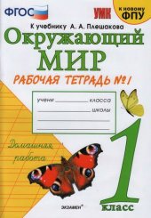 book Окружающий мир. Рабочая тетрадь № 1. 1 класс. К учебнику А. А. Плешакова "Окружающий мир. 1 класс. В 2-х ч. Часть 1". "ФГОС