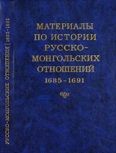 book Материалы по истории русско-монгольских отношений 1685-1691 Сборник документов