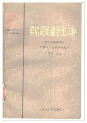 book 梁启超论清学史二种: 《中国近三百年学术史》《清代学术概论》