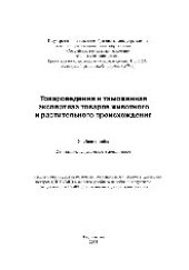 book Товароведение и таможенная экспертиза товаров животного и растительного происхождения. Учебное пособие