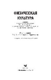 book Физическая культура. Учебное пособие