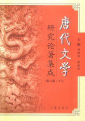 book 唐代文学研究论著集成