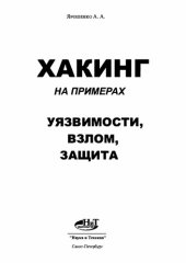 book Хакинг на примерах. Уязвимости, взлом, защита