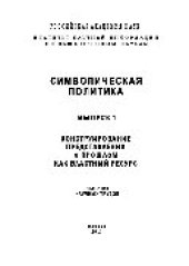 book Символическая политика. Конструирование представлений о прошлом как властный ресурс. Выпуск 1. Сборник научных трудов