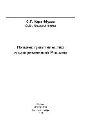 book Нациестроительство в современной России