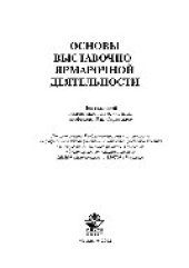 book Основы выставочно-ярмарочной деятельности. Учебное пособие для вузов