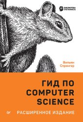 book Гид по Computer Science для каждого программиста: расширенное издание