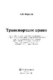 book Транспортное право. Учебное пособие