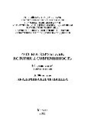 book Русское зарубежье. История и современность. Выпуск 1. Сборник статей. К 90-летию академика Е.П.Челышева