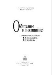 book Общение и познание