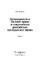 book Древнеримское частное право и современное российское гражданское право. Учебник