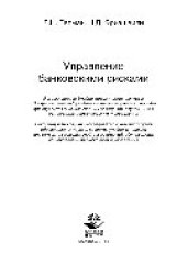 book Управление банковскими рисками. Учебное пособие для студентов вузов, обучающихся по направлениям экономики и управления