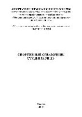 book Спортивный справочник студента МГПУ
