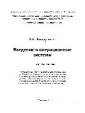 book Введение в операционные системы. Учебное пособие
