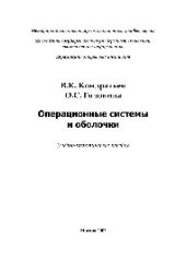 book Операционные системы и оболочки. Учебное пособие