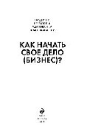 book Как начать свое дело (бизнес)