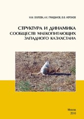 book Структура и динамика сообществ млекопитающих Западного Казахстана