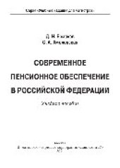 book Современное пенсионное обеспечение в Российской Федерации. Учебник для магистров