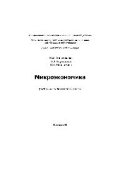 book Микроэкономика. Учебное пособие