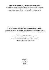 book Антропологическая лингвистика. Современные проблемы и перспективы. Сборник научных статей