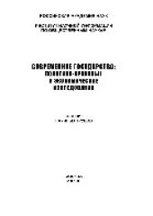 book Современное государство. Политико-правовые и экономические исследования. Сборник научных трудов