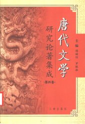book 唐代文学研究论著集成