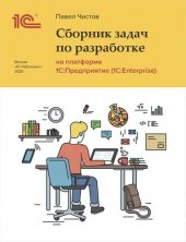 book Сборник задач про разработке на платформе 1С:Предприятие (1С:Enterprise)