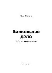 book Банковское дело. Учебное пособие