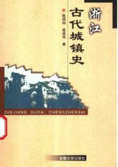 book 浙江古代城镇史