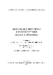 book Актуальные проблемы взаимодействия науки и практики. Материалы межвузовской научно-практической конференции 18-19 апреля 2008 года