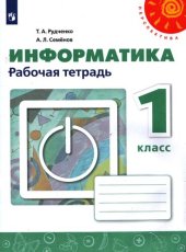 book Информатика рабочая тетрадь 1 класс