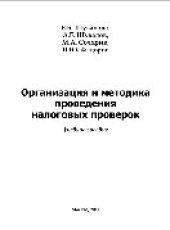 book Организация и методика проведения налоговых проверок. Учебное пособие