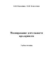 book Планирование деятельности предприятия. Учебное пособие