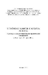 book Устойчивое развитие и культура регионов. Материалы международной научно-практической конференции, Кемерово, 17-20 апреля 2007 г.