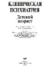 book Клиническая психиатрия. Детский возраст. Учебное пособие