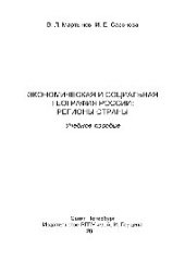 book Экономическая и социальная география России: регионы страны. Учебное пособие