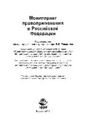 book Мониторинг правоприменения в Российской Федерации. Учебное пособие для студентов вузов, обучающихся по направлению «Юриспруденция»