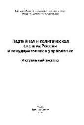 book Партийная и политическая система России и государственное управление. Актуальный анализ. Монография