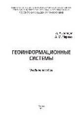 book Геоинформационные системы. Учебное пособие