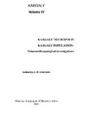 book Каргалы. Том IV. Некрополи на Каргалах. население Каргалов. Палеоантропологические исследования. Монография